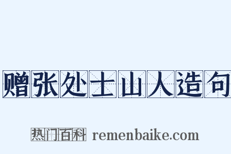 赠张处士山人造句是什么意思的图片